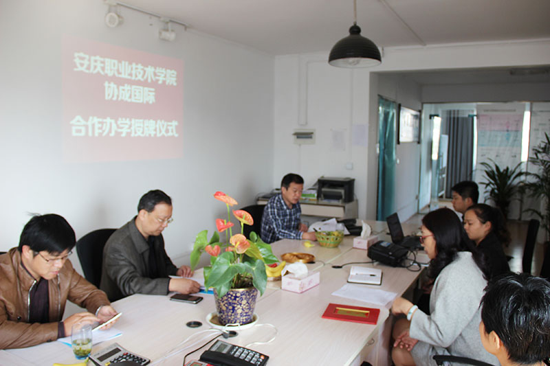 協成國際--安慶職業技術學院與協成國際合作辦學授牌儀式